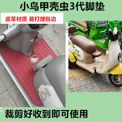 适用小鸟甲壳虫3代电动三轮车脚垫防水防晒皮革脚踩踏板垫免裁剪