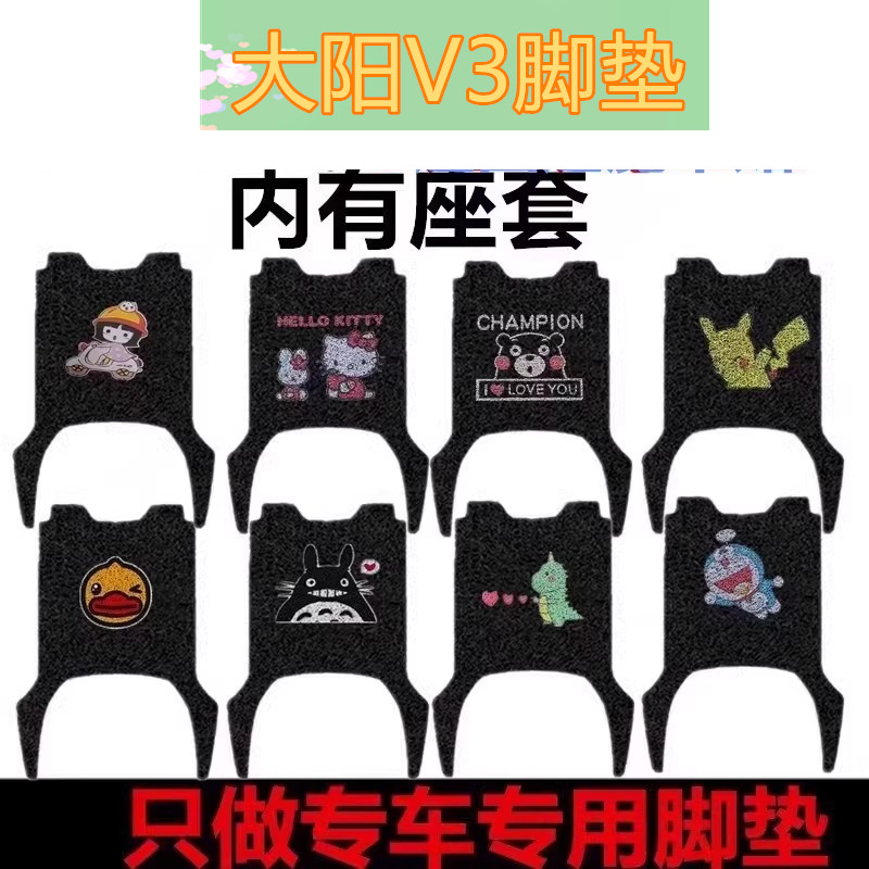 适用于大阳V3电动摩托车脚垫