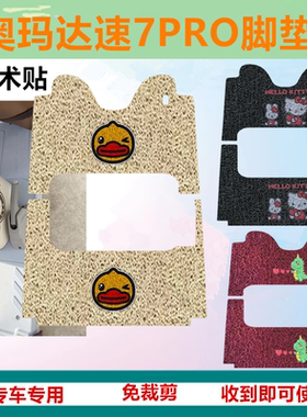 适用奥玛达SU7PRO脚垫速7PRO电动三轮车防水防滑丝圈脚踏板脚踩垫