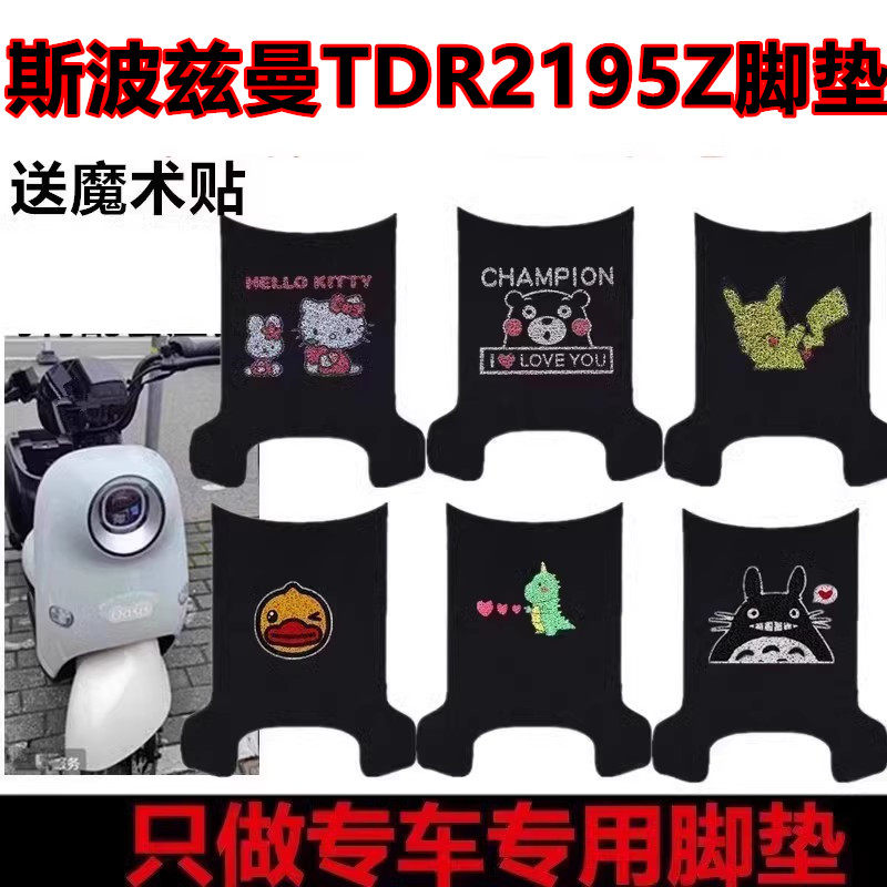 斯波兹曼TDR2195Z电动车脚垫