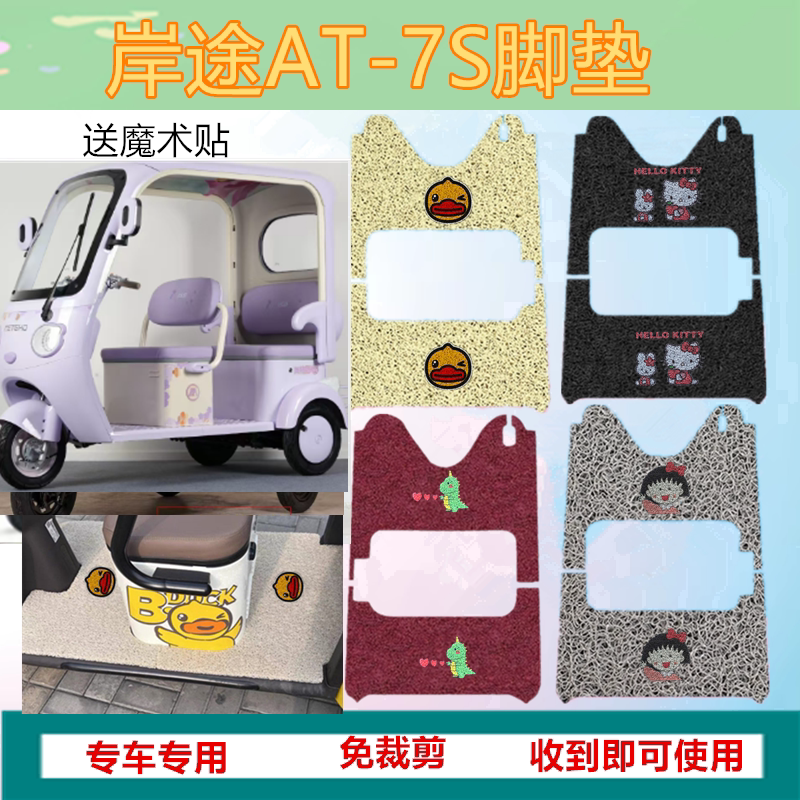 适用岸途AT-7S电动三轮车脚垫AT7防水防水丝圈脚踩踏板垫坐垫套