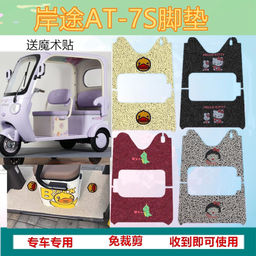 适用岸途AT-7S电动三轮车脚垫AT7防水防水丝圈脚踩踏板垫坐垫套