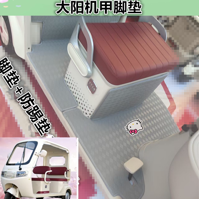 适用大阳机甲电动三轮车脚垫防水防滑皮革脚踩踏板垫坐垫套免裁