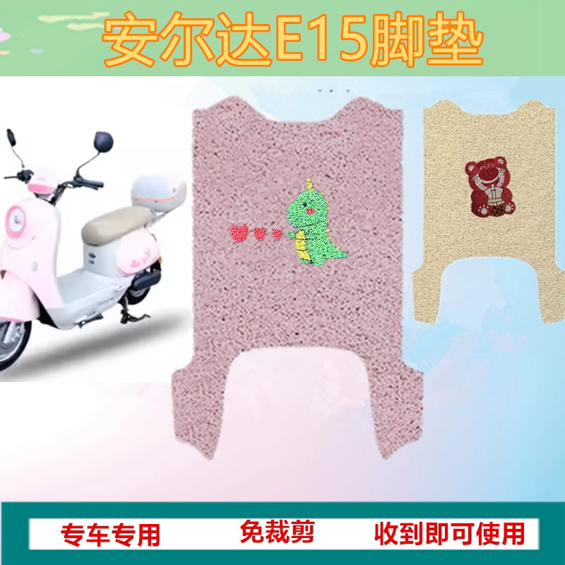 适用于安尔达E15电动车脚垫电瓶车防水垫防晒丝圈脚踏脚踩垫