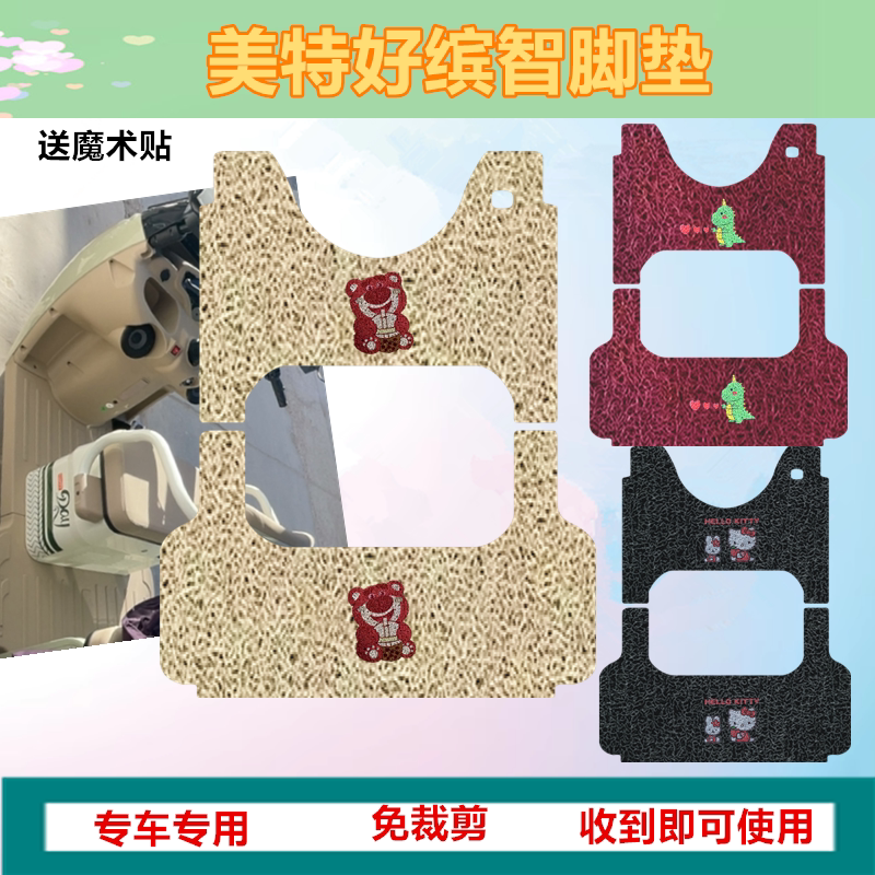 适用于美特好缤智脚垫电动休闲三轮车专用脚垫防水丝圈踏板脚踩垫