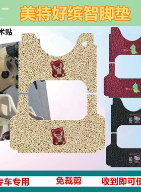 适用于美特好缤智脚垫电动休闲三轮车专用脚垫防水丝圈踏板脚踩垫