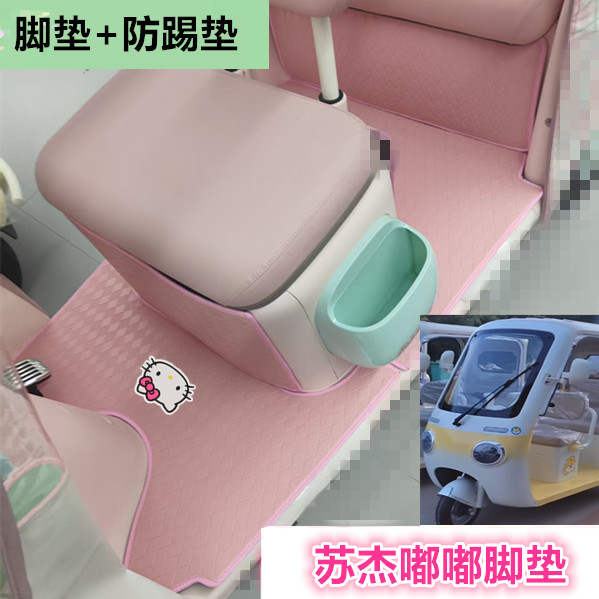 适用苏杰嘟嘟电动三轮车脚垫防水防滑皮革脚踩踏板垫坐垫套免裁