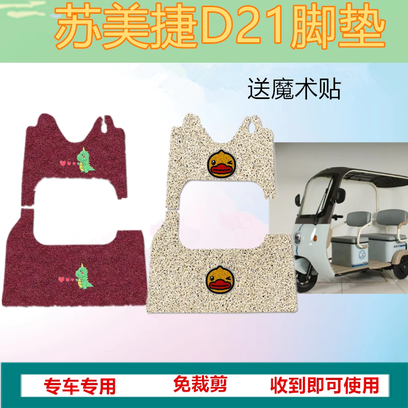 适用于苏美捷D21电动三轮车脚垫防晒水耐脏丝圈垫脚踏踩坐垫套