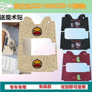 適用于勝仕達SSD1200DZK 10電動三輪車腳墊防水絲圈踏板墊腳踏墊