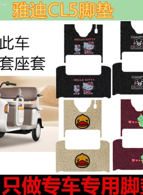 适用于雅迪CL5脚垫YD1000DZK-32C专用三轮车防水防滑丝圈脚踩垫