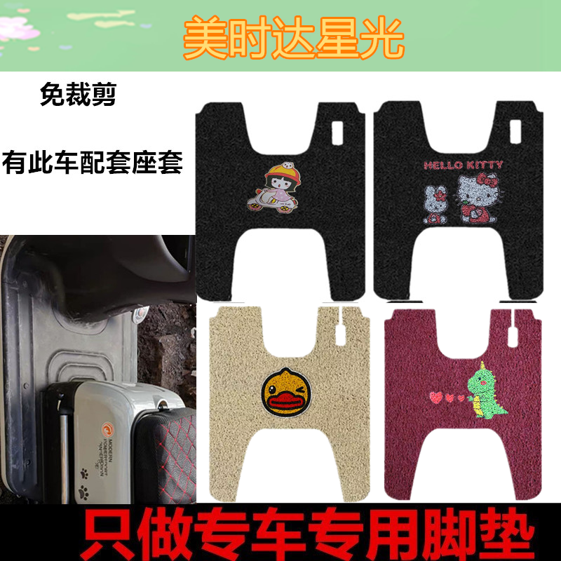 适用于美时达星光脚垫脚踩垫