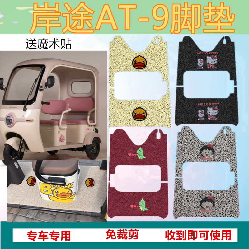 适用岸途AT-9电动三轮车脚垫AT9防水防晒丝圈脚踩踏板垫坐垫套