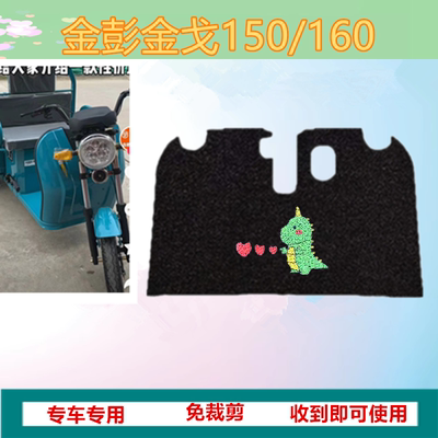 适用金彭金戈150金戈160电动三轮车脚垫脚踏板垫防水垫坐垫套