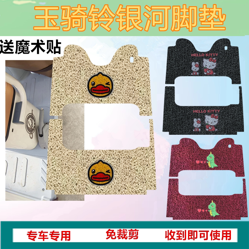 适用玉骑铃银河电动三轮车脚垫YQL1500DZK-N防水加厚丝圈垫坐垫套