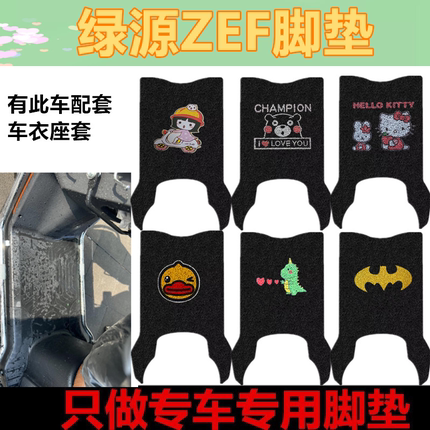 适用绿源ZEF电动车专用丝圈脚垫电瓶车防水防滑脚踩踏板垫坐垫套