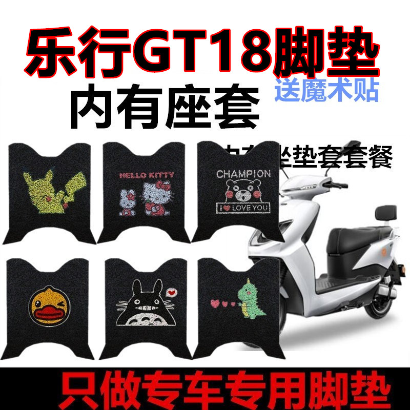 适用于乐行GT18电动车脚垫