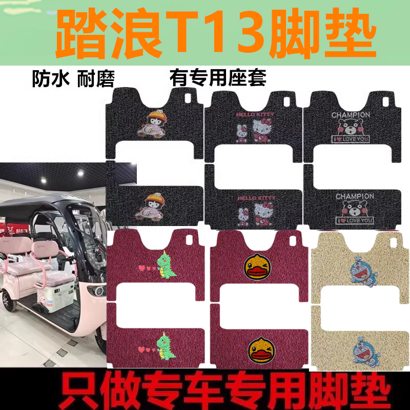 适用于踏浪T13电动三轮车脚垫