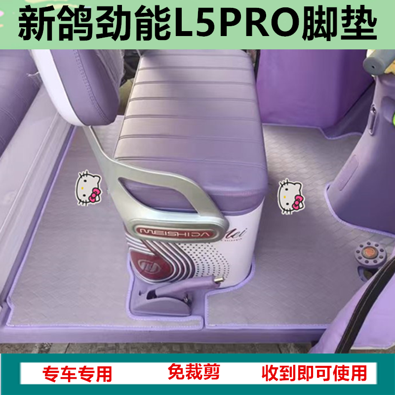 适新鸽劲能L5PRO电动三轮车脚垫L5PLUS防水防滑皮革脚踩垫坐垫套