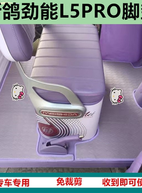 适新鸽劲能L5PRO电动三轮车脚垫L5PLUS防水防滑皮革脚踩垫坐垫套