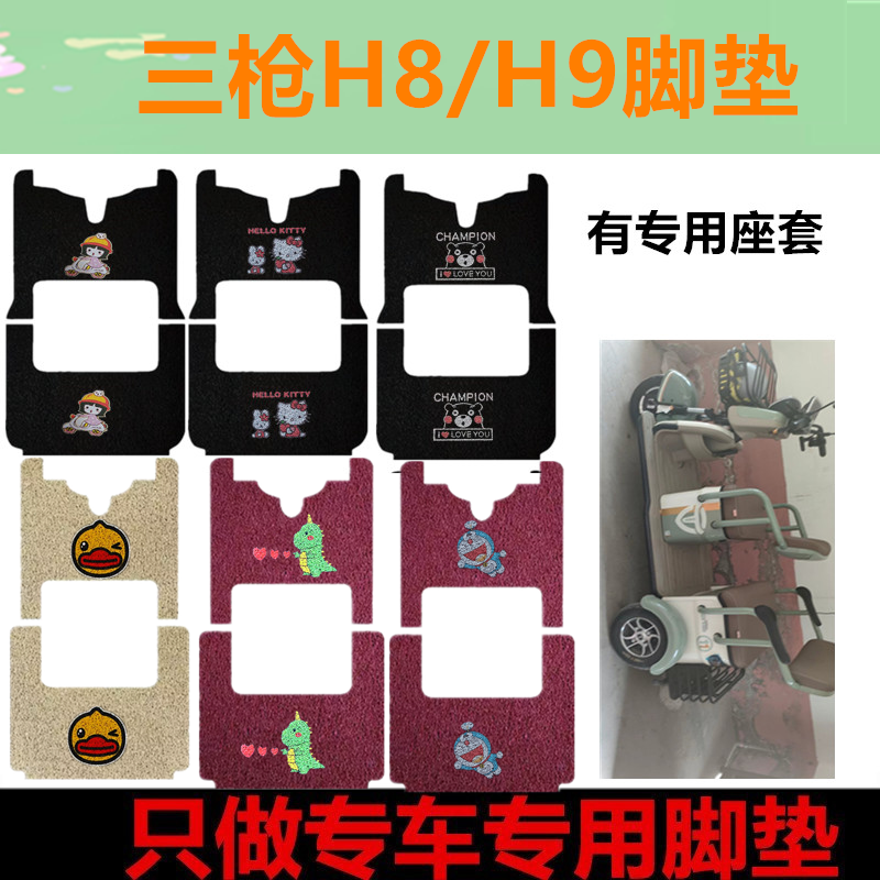适用三枪H8/H9电动三轮车脚垫防水丝圈踏板垫脚踏垫坐垫套免裁剪