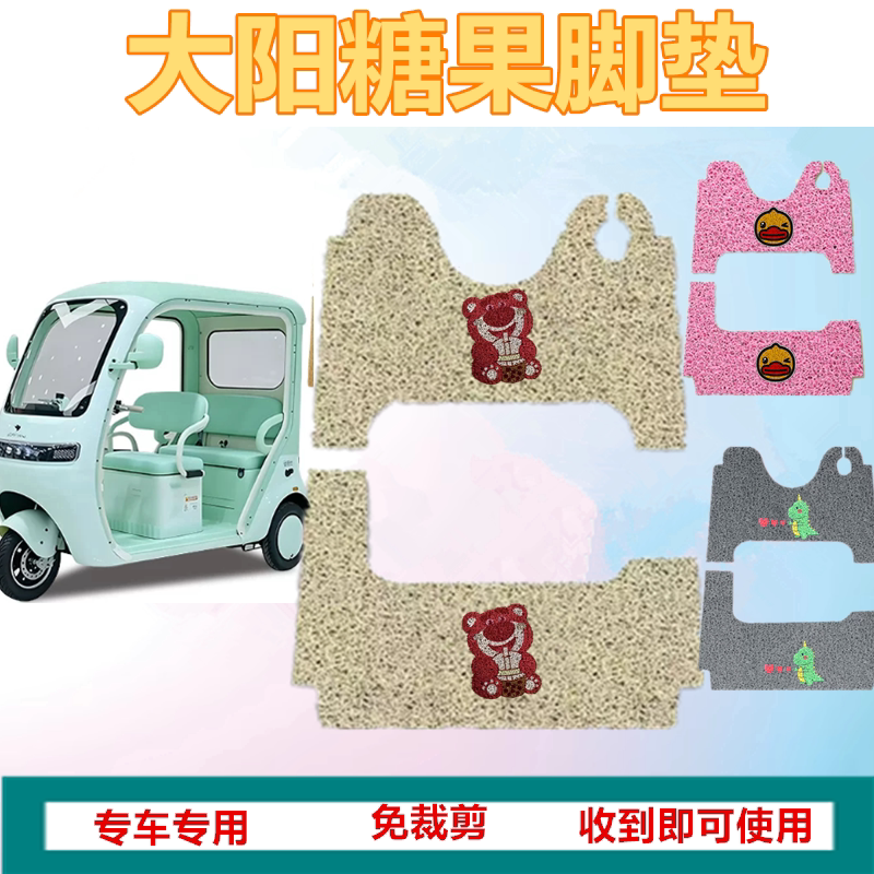 适大阳糖果电动三轮车脚垫防水加厚垫丝圈脚踏踩垫坐垫套