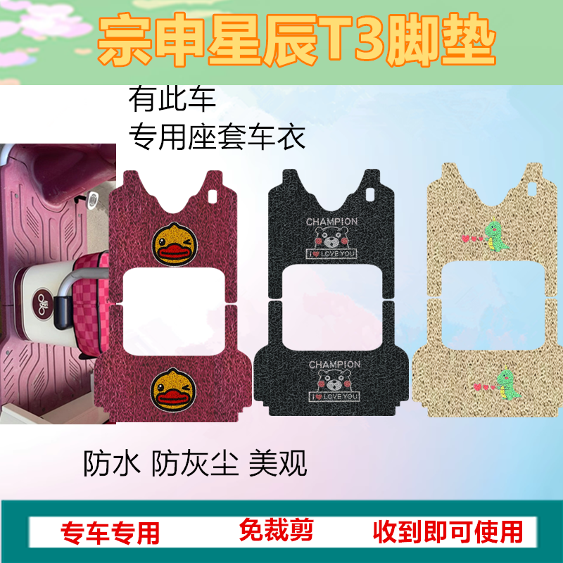 适用于宗申星辰T3脚垫休闲电动