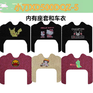 适用于小刀XD500DQZ-5脚垫专用电动三轮车脚踏垫水防滑脚踩踏板垫