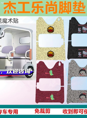 适用于杰工乐尚电动三轮车脚垫防水防水防滑丝圈脚踩垫坐垫套