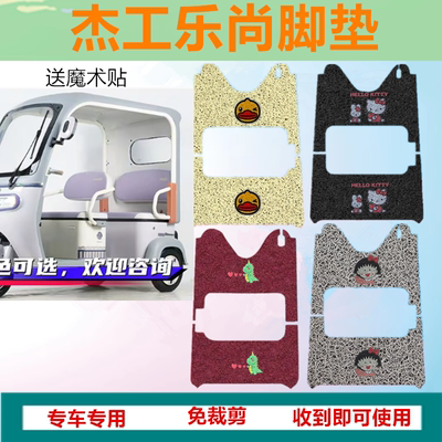 适用于杰工乐尚电动三轮车脚垫防水防水防滑丝圈脚踩垫坐垫套