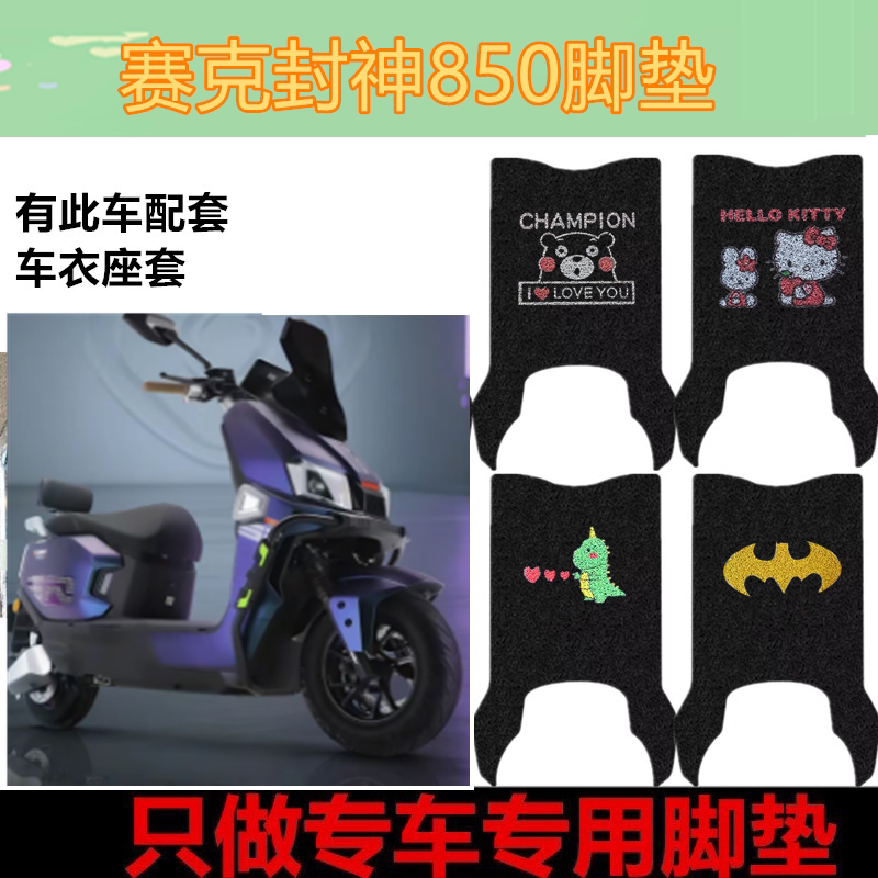 适用赛克封神750/850电动车脚垫脚踏板踩垫皮革防水防滑垫免裁剪