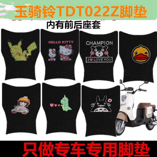 玉骑铃TDT022Z专用电动车脚垫