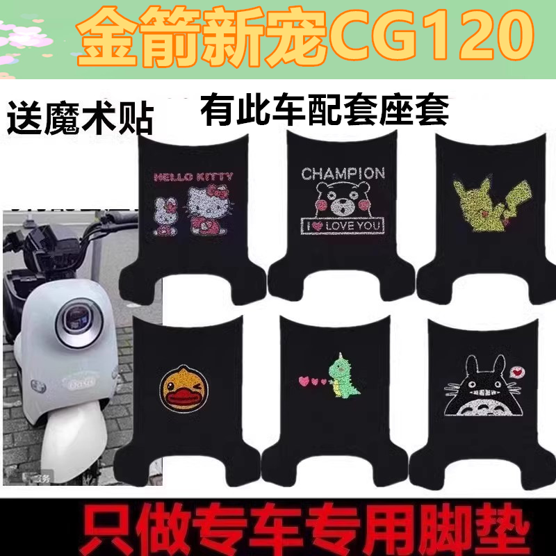 金箭新宠CG120电动车脚垫