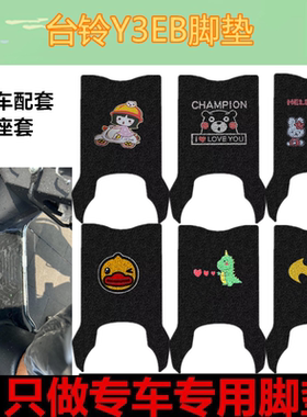 适Y3EB超能DB24E电动车脚垫TDS36ZZ丝圈耐脏防水垫脚踏皮垫坐垫套
