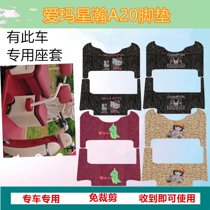 A20电动三轮车脚垫适用于爱玛