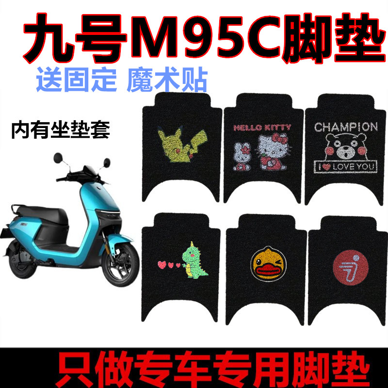 九号M95C脚垫电动车M系列