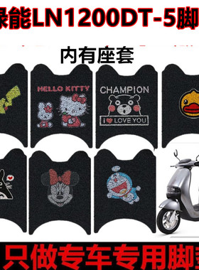 适用于绿能M60电动车脚垫防水LN1200DT-5耐磨卡通脚踏垫丝圈脚
