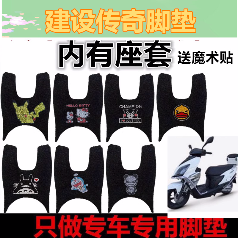适用于建设传奇摩托车脚垫