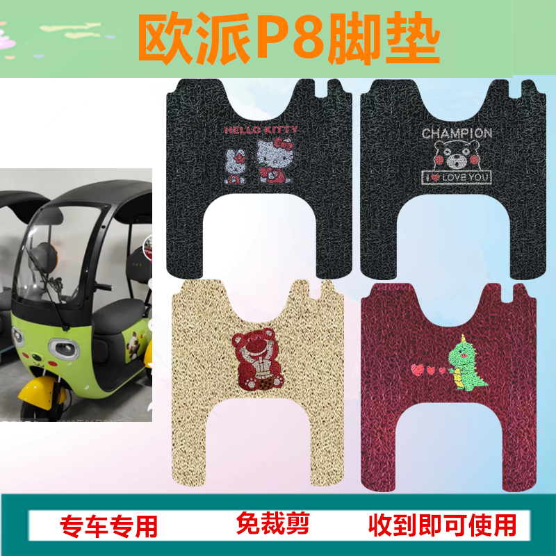 适用于欧派P8电动三轮车脚垫P8防水耐磨脚踏垫丝圈踏板垫座套