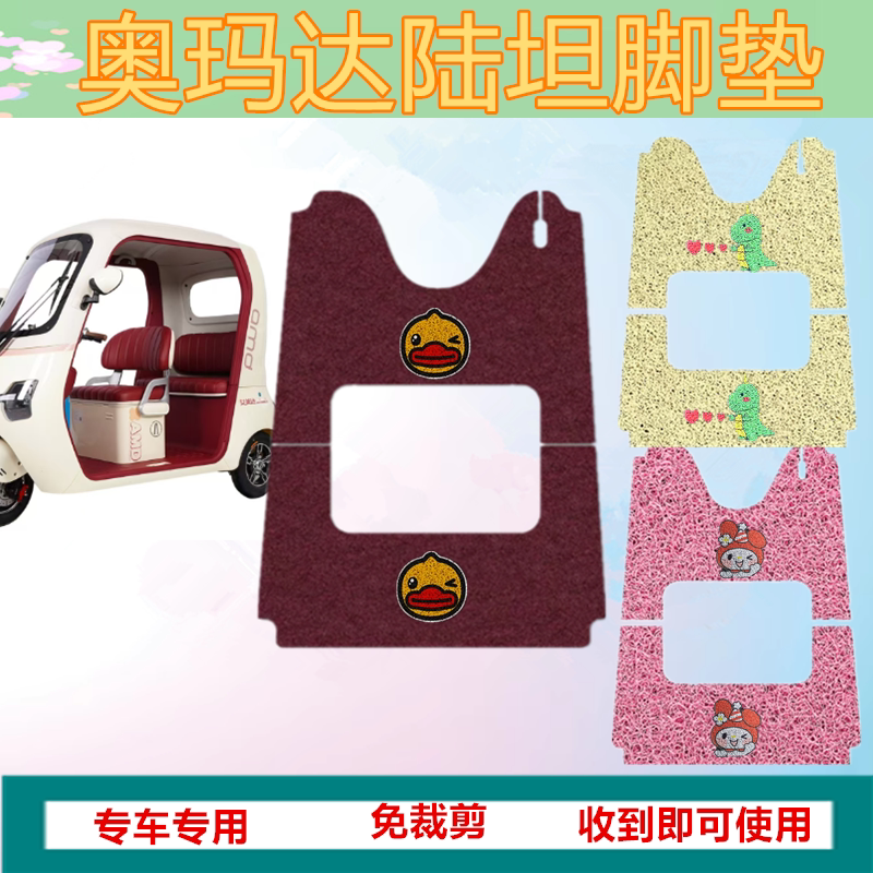 适奥玛达陆坦电动三轮车脚垫防水耐磨加厚丝圈垫脚踩踏板垫坐垫套