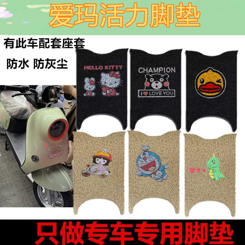 适用于爱玛活力电动车脚垫