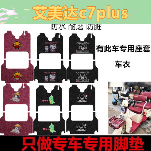 适用艾美达c7plus电动三轮车