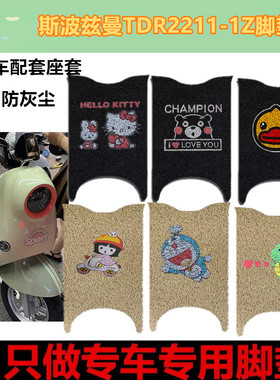 适用于斯波兹曼心动TDR2211-1Z电动车脚垫Q109电瓶车脚踩垫脚踏垫