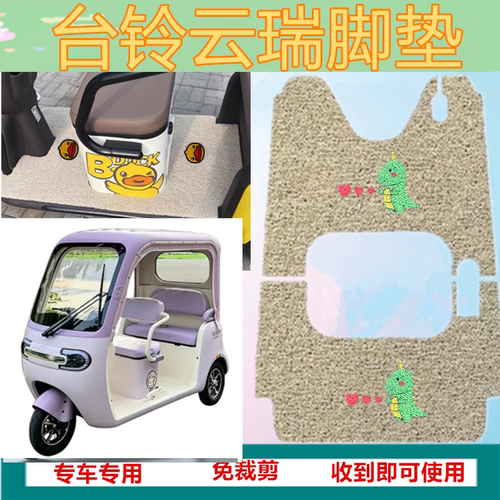 台铃DC云瑞电动三轮脚垫TL1200DZK-13K防水丝圈脚踩踏板垫坐垫套