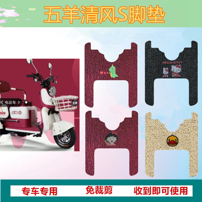 五羊清风S防水防滑皮革脚垫