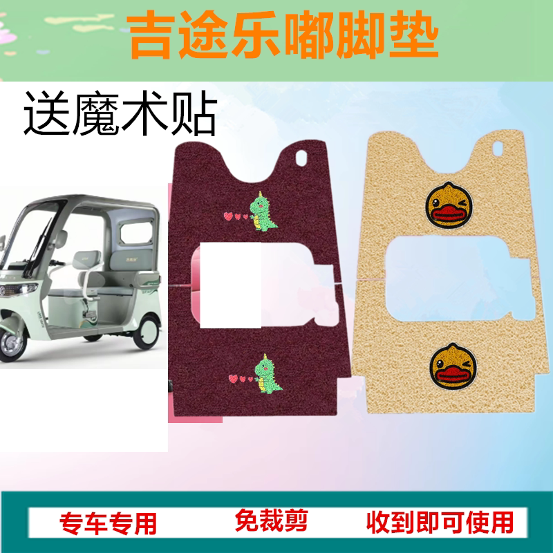 适用于吉途乐嘟电动三轮车脚垫防滑防水丝圈脚踩踏板垫坐垫套