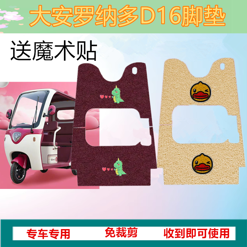 适用于大安罗纳多D16电动三轮车脚垫防滑防水丝圈皮革脚踩垫