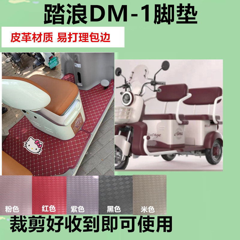 适用踏浪DM-1电动三轮车脚垫DM1防水防滑皮革脚踩踏板垫坐垫套