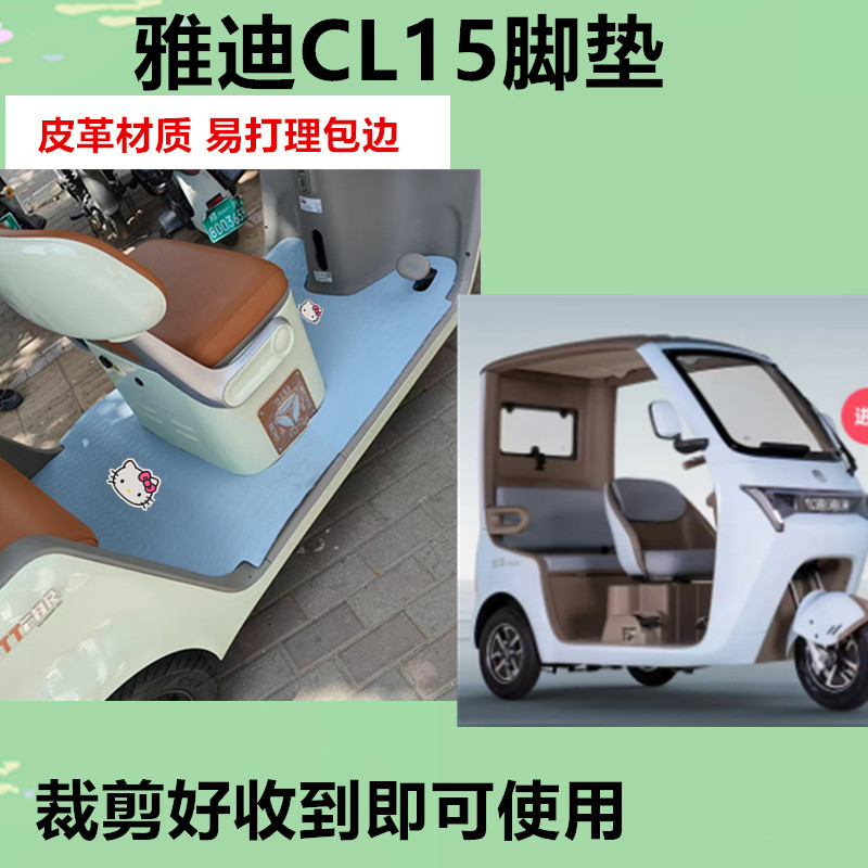 适用雅迪CL15脚垫电动三轮车脚垫防水防滑皮革脚踏板脚踩垫