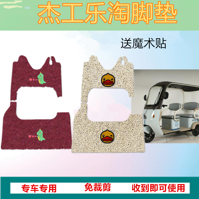 适用于杰工乐淘电动三轮车脚垫防晒水耐脏丝圈垫脚踏踩坐垫套