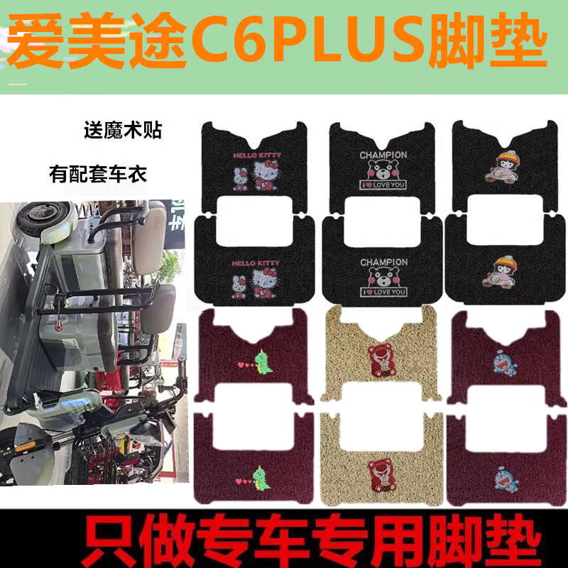 适用于爱美途C6PLUS电动三轮车脚垫丝圈脚踩垫AMT1200DZK-3踏板垫